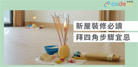 新屋拜四角 時間|【拜四角懶人包】新居入伙必睇：拜四角用品、儀式流。